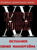 DVD документальный фильм "Испания. Линия Маннергейма" - fgospostavki.ru - Чита