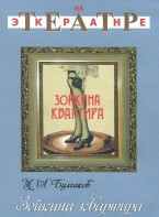 DVD "Зойкина квартира" - fgospostavki.ru - Чита