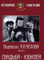 DVD "Водевили Чехова. Выпуск 2. Свадьба / Юбилей" - fgospostavki.ru - Чита