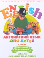 DVD Английский для детей 4-7 лет. "Занимательный видеословарь. Часть 5 «Школа. Осенние праздники»" - fgospostavki.ru - Чита