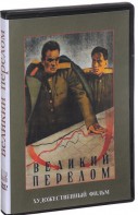 DVD художественный фильм "Великий перелом" - fgospostavki.ru - Чита
