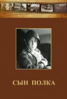 DVD "Сын полка" (художественный фильм по повести В. Катаева) - fgospostavki.ru - Чита