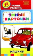 Карточки Домана "Машины" - fgospostavki.ru - Чита