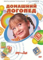 DVD "Домашний логопед" - fgospostavki.ru - Чита
