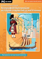 Интерактивные плакаты. География материков: история открытий и население. Программно-методический комплекс - fgospostavki.ru - Чита