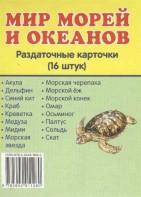 Раздаточные карточки "Мир морей и океанов" - fgospostavki.ru - Чита