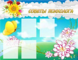 Стенд "Советы психолога" Вариант 3 - fgospostavki.ru - Чита