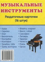 Раздаточные карточки "Музыкальные инструменты" - fgospostavki.ru - Чита