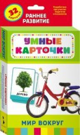 Карточки Домана "Мир вокруг" - fgospostavki.ru - Чита