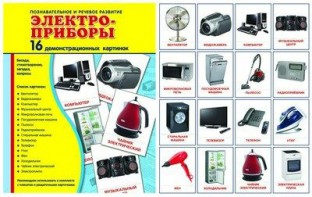 Демонстрационные карточки "Электроприборы" - fgospostavki.ru - Чита