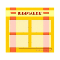 Стенд информационный для ДОУ "Внимание!" (80х75см., 4 карм., алюм. проф.) - fgospostavki.ru - Чита