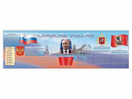 Настенное полотно "Символы России" (5000 х 1500 мм) - fgospostavki.ru - Чита