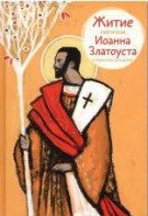 Житие святителя Иоанна Златоуста в пересказе для детей - fgospostavki.ru - Чита