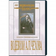 DVD "Водевили Чехова А.П. (на 2-х дисках)" - fgospostavki.ru - Чита