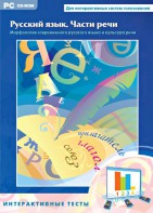 Интерактивные тесты. Русский язык. Части речи - fgospostavki.ru - Чита