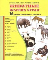 Демонстрационные карточки "Животные жарких стран" - fgospostavki.ru - Чита