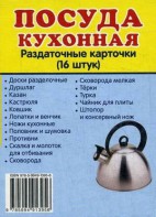 Раздаточные карточки "Посуда кухонная" - fgospostavki.ru - Чита