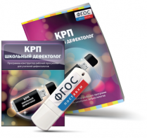 Конструктор рабочей программы для школьных дефектологов на USB - носителе - fgospostavki.ru - Чита