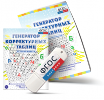 Генератор корректурных таблиц для развития внимания, профилактики и коррекции трудностей чтения и письма на USB - носителе - fgospostavki.ru - Чита