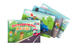 Предметные картинки для знакомства с правилами безопасного поведения "Осторожно, дети!" - fgospostavki.ru - Чита