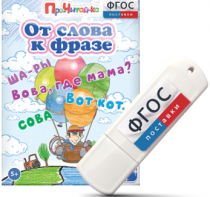 Игры для чтения слов и словосочетаний "От слова к фразе" на USB - носителе - fgospostavki.ru - Чита
