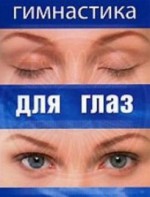 DVD "Гимнастика для глаз" - fgospostavki.ru - Чита