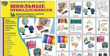 Демонстрационные карточки "Школьные принадлежности" - fgospostavki.ru - Чита