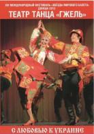 DVD "С любовью к Украине" (танцы разных народов) - fgospostavki.ru - Чита