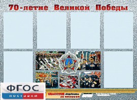 Стенд информационный эдустенд "70-летие Победы" (80*110, 6 карманов) - fgospostavki.ru - Чита
