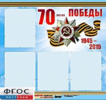 Стенд информационный эдустенд "70-летие Победы" (80*75, 4 кармана) - fgospostavki.ru - Чита