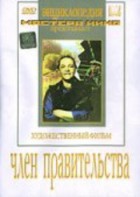 DVD художественный фильм "Член правительства" - fgospostavki.ru - Чита