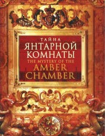 DVD "Тайна Янтарной комнаты" - fgospostavki.ru - Чита