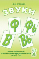 Речевой материал и игры для автоматизации и дифференциации звуков Ф, Фь, В, Вь - fgospostavki.ru - Чита