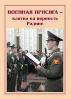 Брошюра "Военная присяга" - fgospostavki.ru - Чита