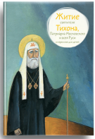 Житие святителя Тихона, Патриарха Московского и всея Руси в пересказе для детей - fgospostavki.ru - Чита