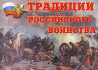 Комплект плакатов "Традиции российского воинства" - fgospostavki.ru - Чита