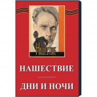 DVD художественный фильм "Дни и ночи. Нашествие" - fgospostavki.ru - Чита
