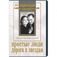DVD художественный фильм "Простые люди. Дорога к звездам" - fgospostavki.ru - Чита