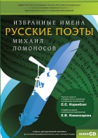 CD-ROM «Избранные имена. Русские поэты. Нотный портрет М. Ломоносова. Учебно-методический комплект» - fgospostavki.ru - Чита