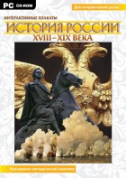 Интерактивные плакаты. История России (ХVIII-ХIХ вв.) Программно-методический комплекс - fgospostavki.ru - Чита