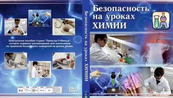 DVD "Безопасность на уроках химии" - fgospostavki.ru - Чита