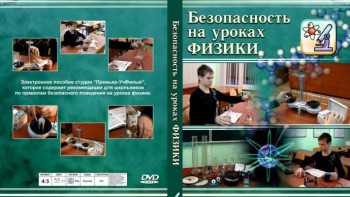 DVD "Безопасность на уроках физики" - fgospostavki.ru - Чита