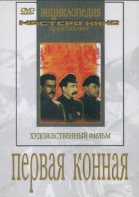 DVD художественный фильм "Первая конная" - fgospostavki.ru - Чита