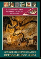 DVD "Художественная  культура  первобытного мира" - fgospostavki.ru - Чита