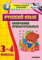 Тренажёр по русскому языку. 3-4 классы. Окончания прилагательных - fgospostavki.ru - Чита