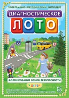Диагностическое лото. Формирование основ безопасности у детей. Программно-методический комплекс - fgospostavki.ru - Чита
