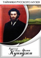 DVD "Кудесник света Архип Куинджи" - fgospostavki.ru - Чита