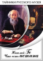 DVD "Николай Ге. Что есть истина…" - fgospostavki.ru - Чита