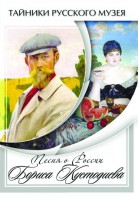 DVD "Песни о России Бориса Кустодиева" - fgospostavki.ru - Чита
