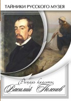 DVD "Рыцарь красоты Василий Поленов" - fgospostavki.ru - Чита